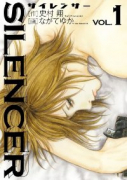 SILENCER（全4巻）