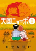 天国ニョーボ（全4巻）