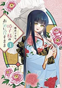 璋子様のお気に召すまま（～3巻）