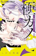 極カノ～極道とカノジョ～（～1巻）