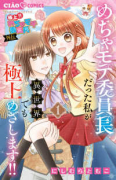 極上！！ めちゃモテ委員長－外伝－めちゃモテ委員長だった私が異世界でも極上めざします！！（～2巻）