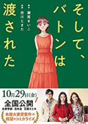 そして、バトンは渡された