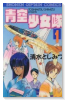 青空少女隊（全3巻）