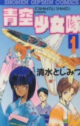 青空少女隊（全3巻）