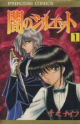 闇のシルエット（全4巻）
