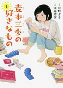 麦本三歩の好きなもの（全2巻）