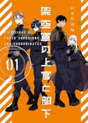 架空軍の上官と部下（～1巻）