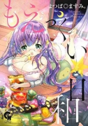 もえっくい☆日和（～1巻）