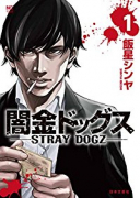 闇金ドッグス（全2巻）