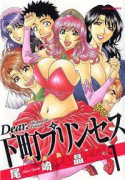 Dear．下町プリンセス（全2巻）