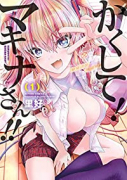 かくして！マキナさん！！（～4巻）