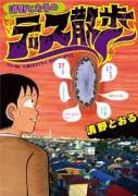 清野とおるのデス散歩