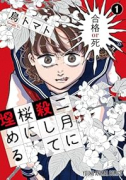 二月に殺して桜に埋める（～1巻）