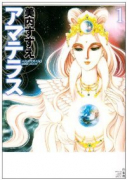 新装版 アマテラス（全2巻）