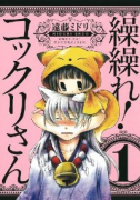 繰繰れ！コックリさん（全12巻）