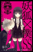 妖狐×僕SSオフィシャルガイド 0巻