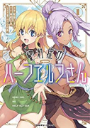 惚れ症のハーフエルフさん THE COMIC（～3巻）