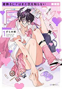 着飾るヒナはまだ恋を知らない（～3巻）