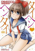 タイヘンヘンタイ（～2巻）