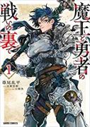 魔王と勇者の戦いの裏で（～4巻）