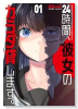24時間、彼女のカラダ貸します。（～1巻）