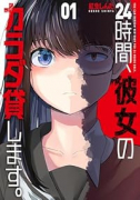 24時間、彼女のカラダ貸します。(~1巻)