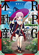 RPG不動産（全6巻）