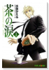 茶の涙～Larmes de the'～（全4巻）