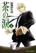 茶の涙～Larmes de the'～（全4巻）