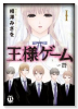 王様ゲーム～贄～