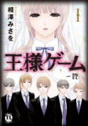 王様ゲーム～贄～
