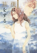僕は旅をする