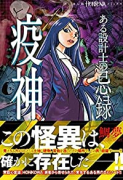 ある設計士の忌録 疫神