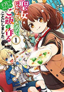 聖女じゃなかったので、王宮でのんびりご飯を作ることにしました（～8巻）
