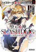 堕天の狗神 －SLASHDOG－ ハイスクールD×D Universe（全2巻）