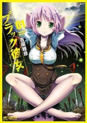 ブラック彼女（全4巻）