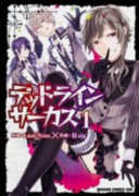 デッドラインサーカス（～1巻）