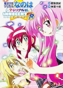 魔法少女リリカルなのはマテリアル娘。INNOCENT R＋