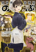 異世界居酒屋「のぶ」（～17巻）