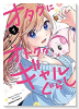 オタクにオトクなギャルぐらし（全3巻）