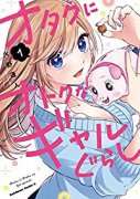 オタクにオトクなギャルぐらし（全3巻）