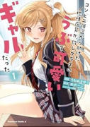 コンビニ強盗から助けた地味店員が、同じクラスのうぶで可愛いギャルだった（～3巻）