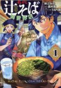 名代辻そば異世界店（～3巻）