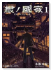 根ノ國家（～1巻）