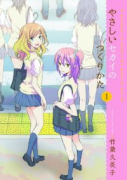 やさしいセカイのつくりかた（全6巻）