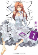 フキゲンシンデレラ（全3巻）