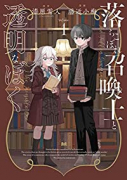 落ちこぼれ召喚士と透明なぼく（2巻以降電子版）（～1巻）