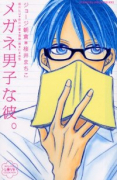 メガネ男子な彼。（全2巻）