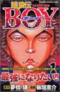 餓狼伝BOY（全2巻）