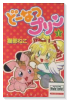 どーなつプリン（全3巻）